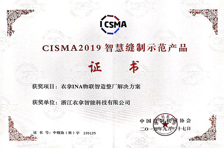CISMA2019智慧縫制示范產品（衣拿INA物聯(lián)智造整廠解決方案）