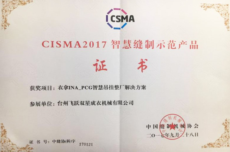 CISMA2017智慧縫制示范產品（衣拿INA-PCG智慧吊掛整廠解決方案）