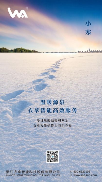 小寒 | 您的冬天，有衣拿智能守候