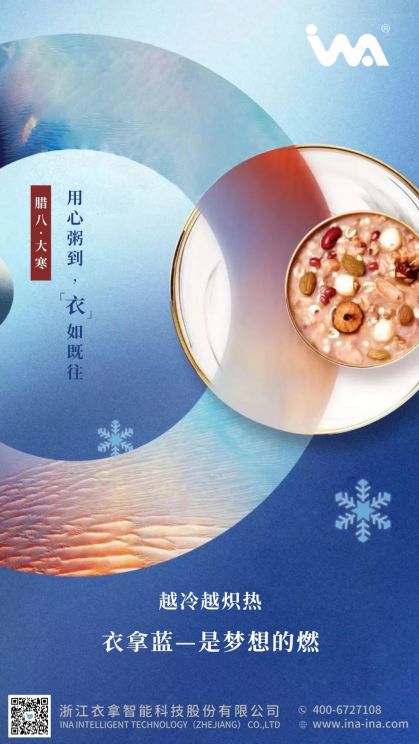 臘八·大寒 | 心之所向，礪行致遠