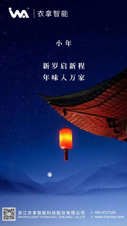 小年 | 衣拿智能祝您年年有余！