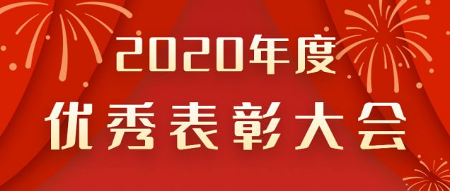 表彰先進！感謝奮斗的你！