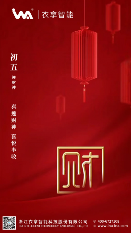 初五 | 財運亨通