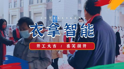 衣拿智能 | 牛氣開局，“犇”向新征程！