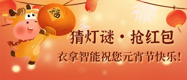 猜燈謎、鬧元宵，團團圓圓過佳節(jié)