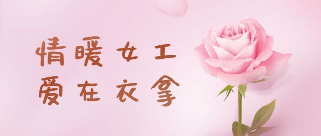 情暖女工，愛在衣拿
