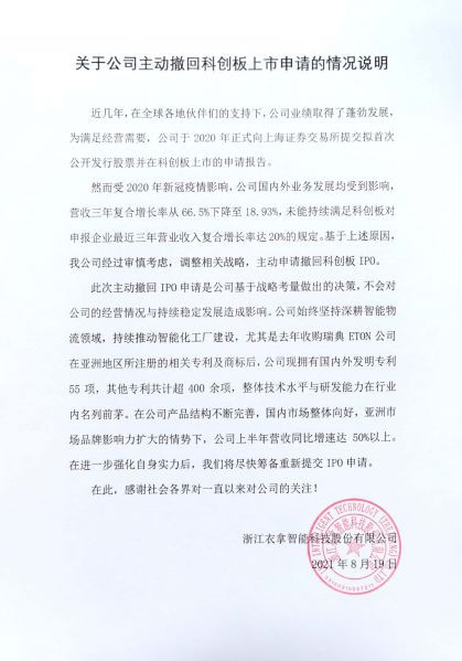 關(guān)于公司主動撤回科創(chuàng)板上市申請的情況說明