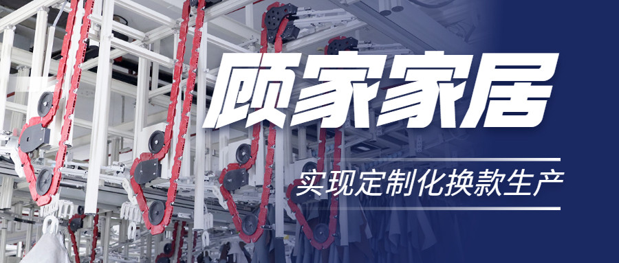 衣拿智能 | 直擊行業(yè)痛點，深度揭秘軟體家居真皮行業(yè)首創(chuàng)智能吊掛柔性生產(chǎn)系統(tǒng)
