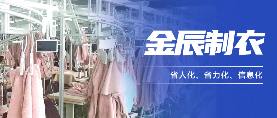以“智”提質(zhì)，金辰制衣開啟數(shù)智化生產(chǎn)新模式