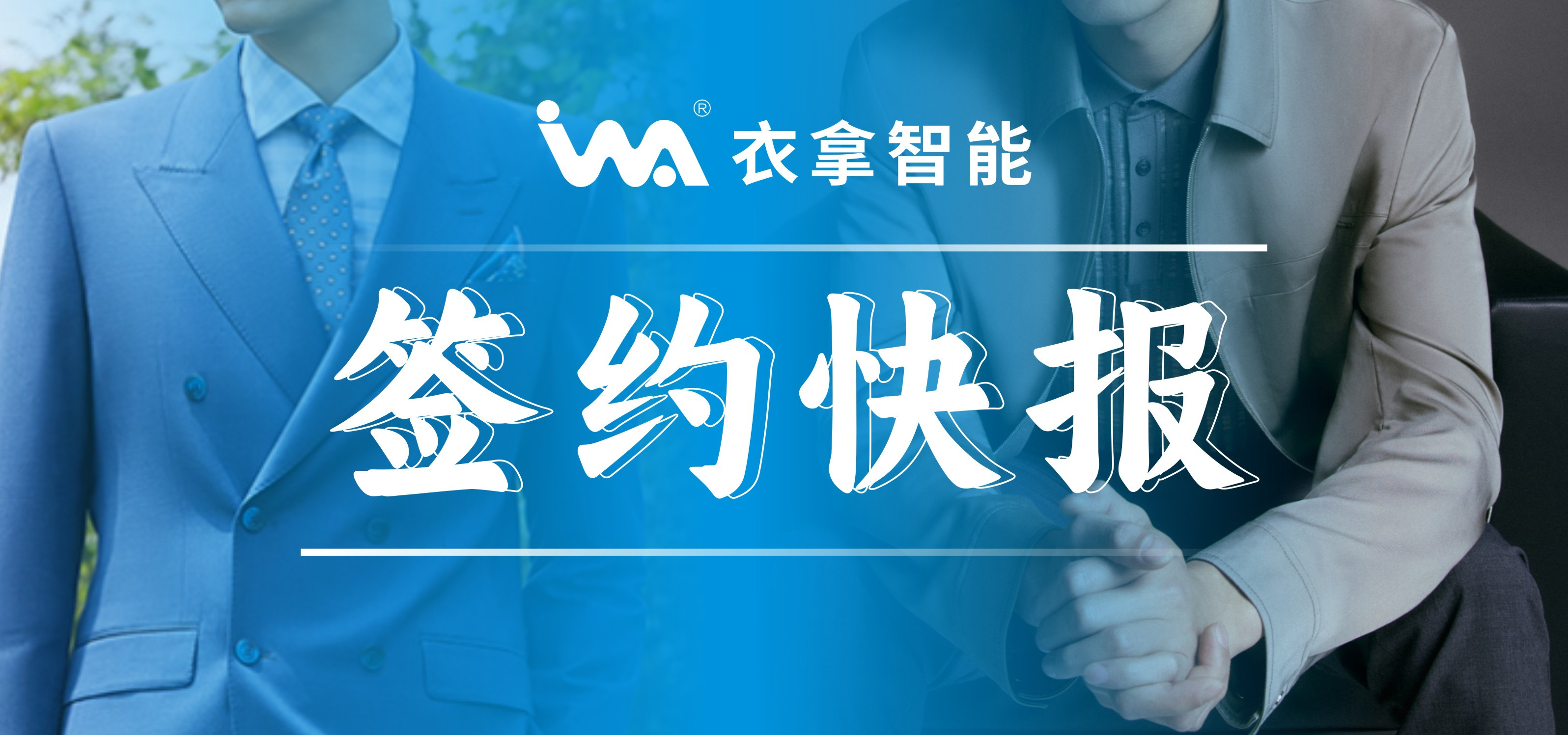 簽約快報 | 國內(nèi)知名男裝勁霸、培羅成選擇衣拿智能