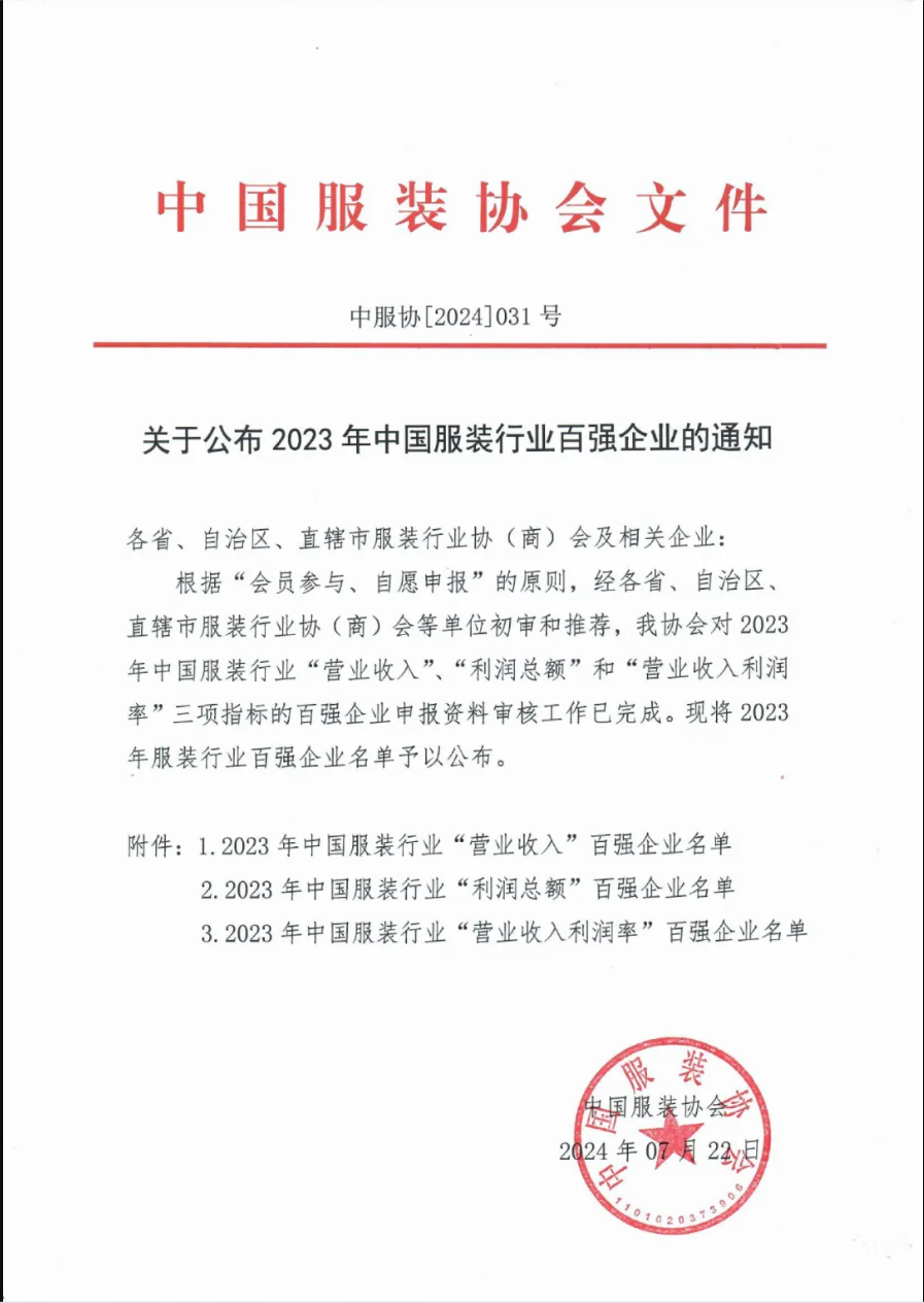 “2023中國服裝行業(yè)百強企業(yè)”榜單公示，衣拿客戶占比超過60%！